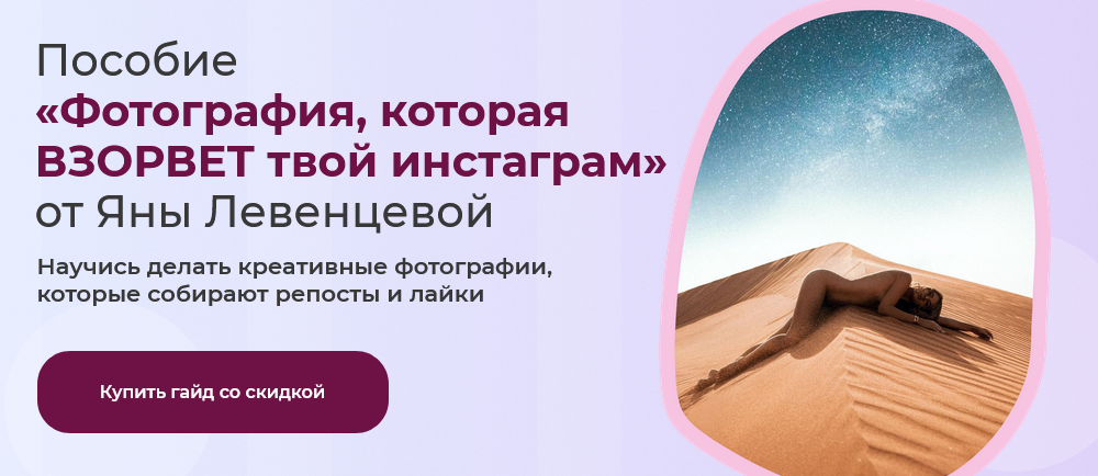 [Яна Левенцева] Пособие «Фотография, которая ВЗОРВ_0.png